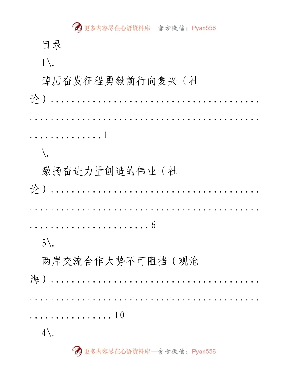 [社论] 奋斗与合作：迈向复兴与乡村振兴的伟业.docx_第1页