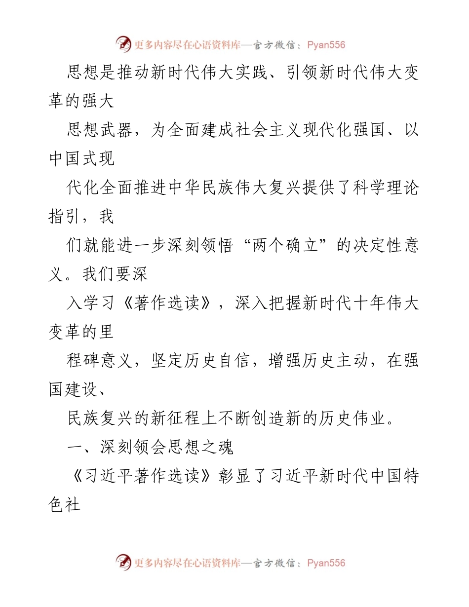 [研讨发言] 理论学习中心组 - 深刻领会《习近平著作选读》的思想精髓与实践意义_1.docx_第2页
