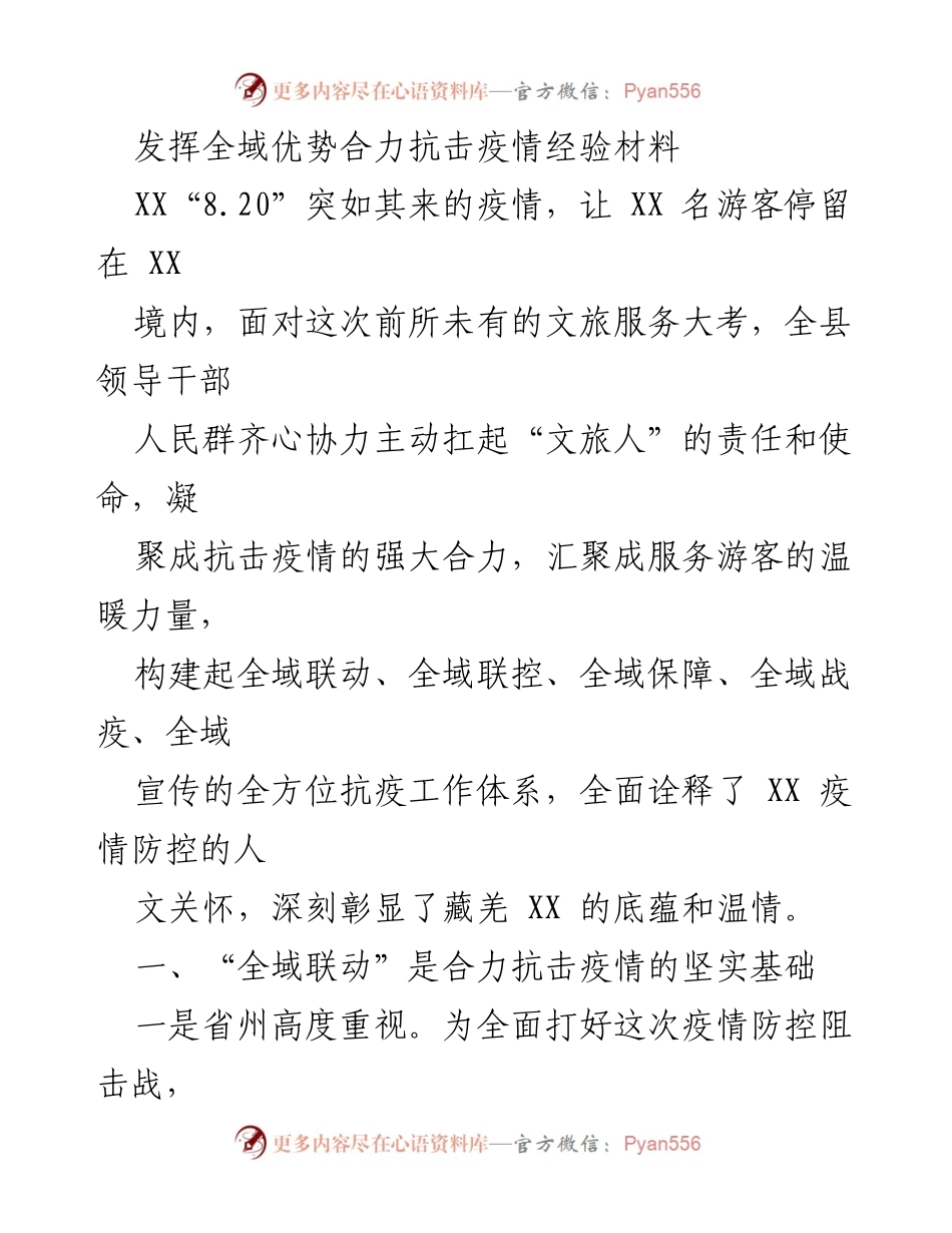 [经验材料] 抗击疫情 - 全域联动，合力抗击疫情的经验分享.docx_第1页