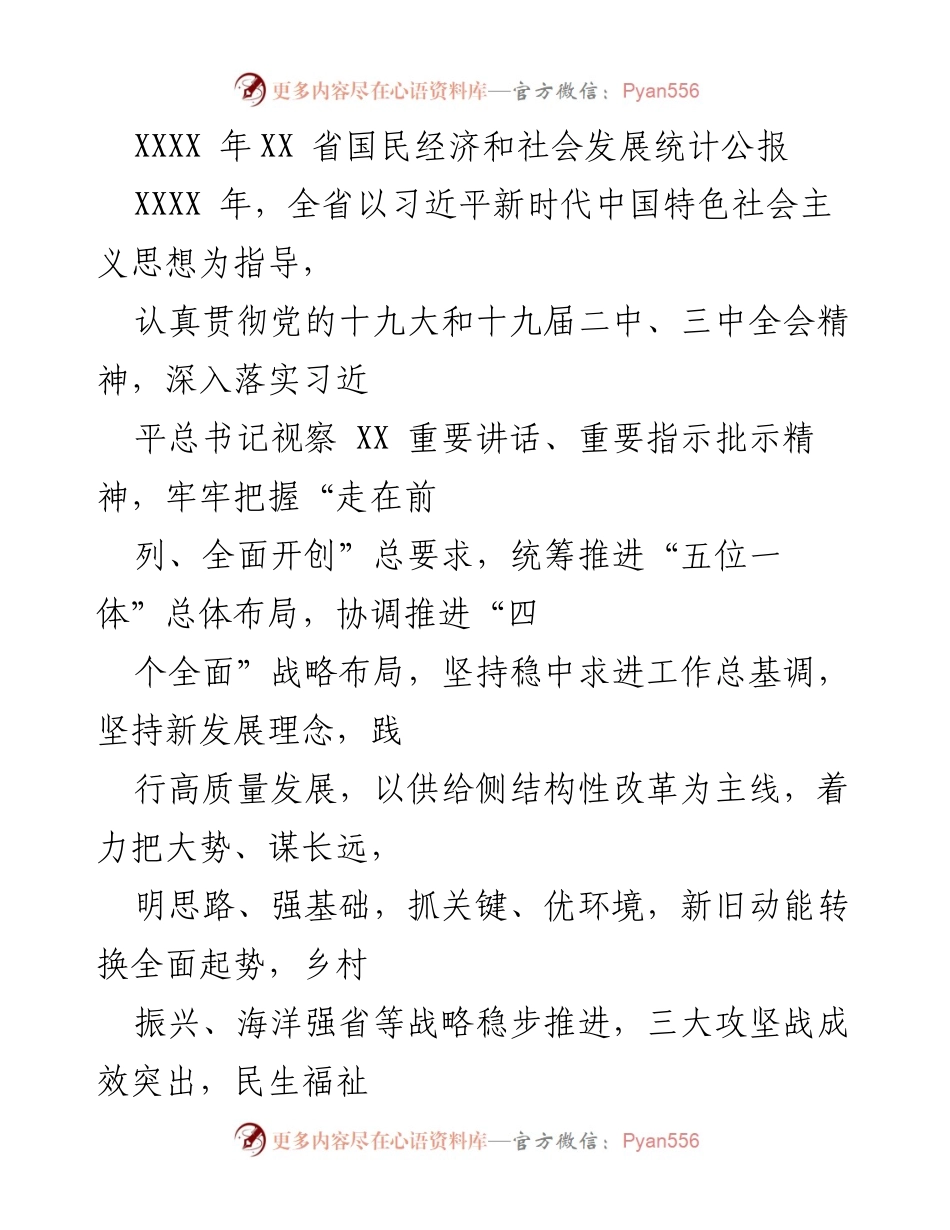 [统计公报] 经济与社会发展 - XXXX年XX省国民经济和社会发展统计公报.docx_第1页