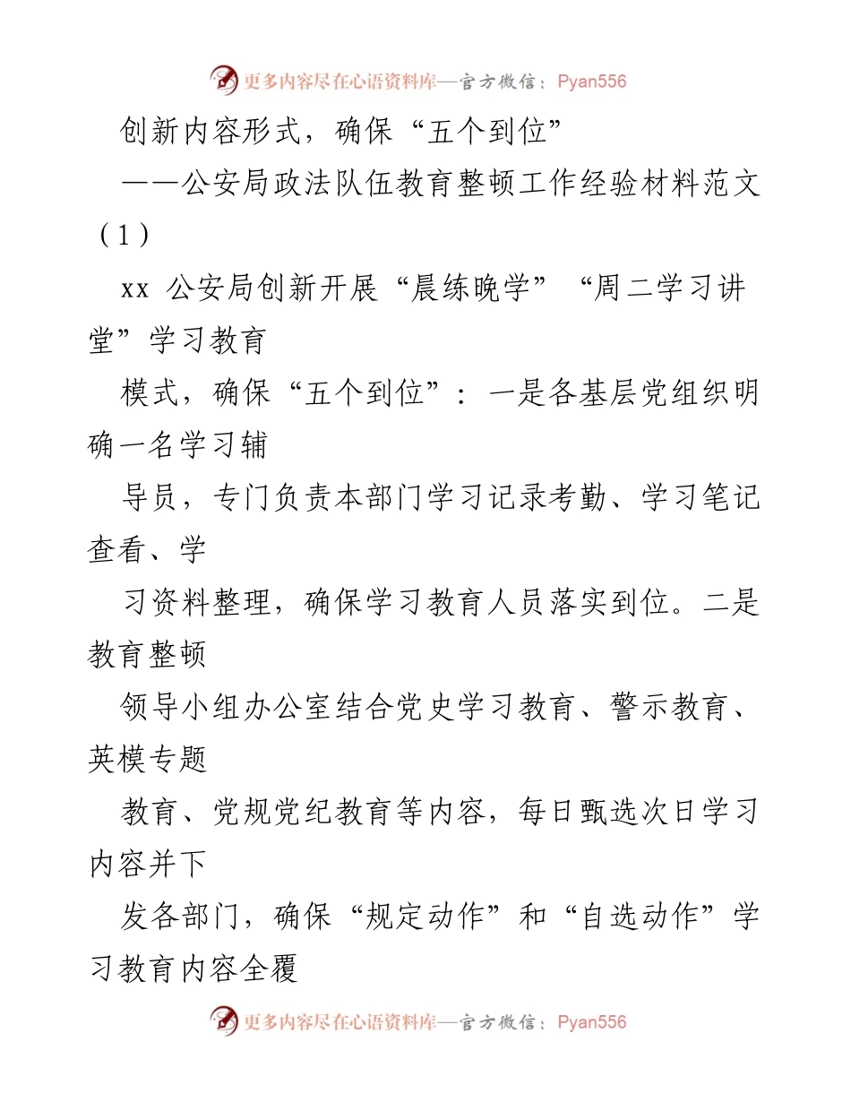 [经验材料] 公安局 - 创新学习教育模式，确保“五个到位”与实践成效.docx_第1页