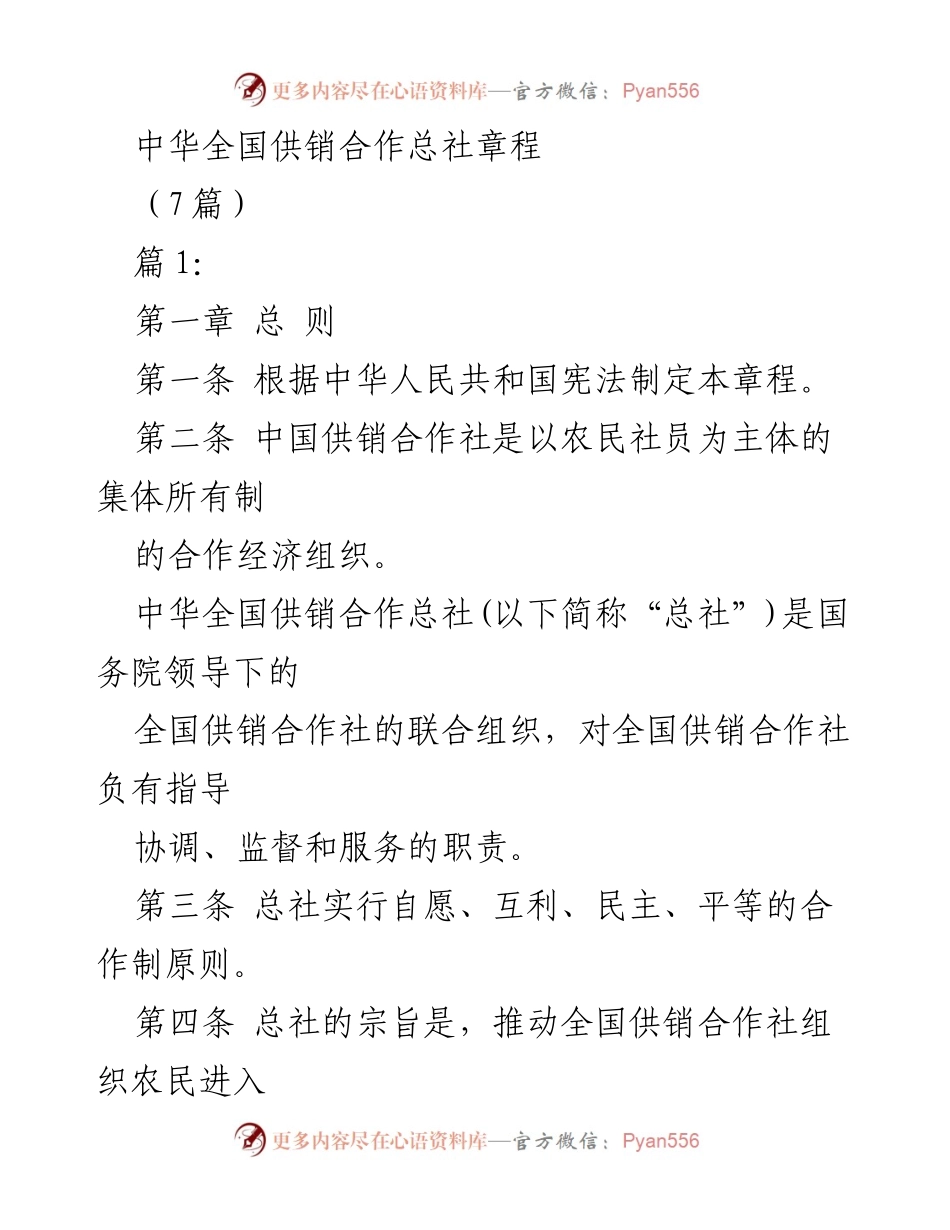 [章程] 组织成立 - 中华全国供销合作总社章程概述.docx_第1页
