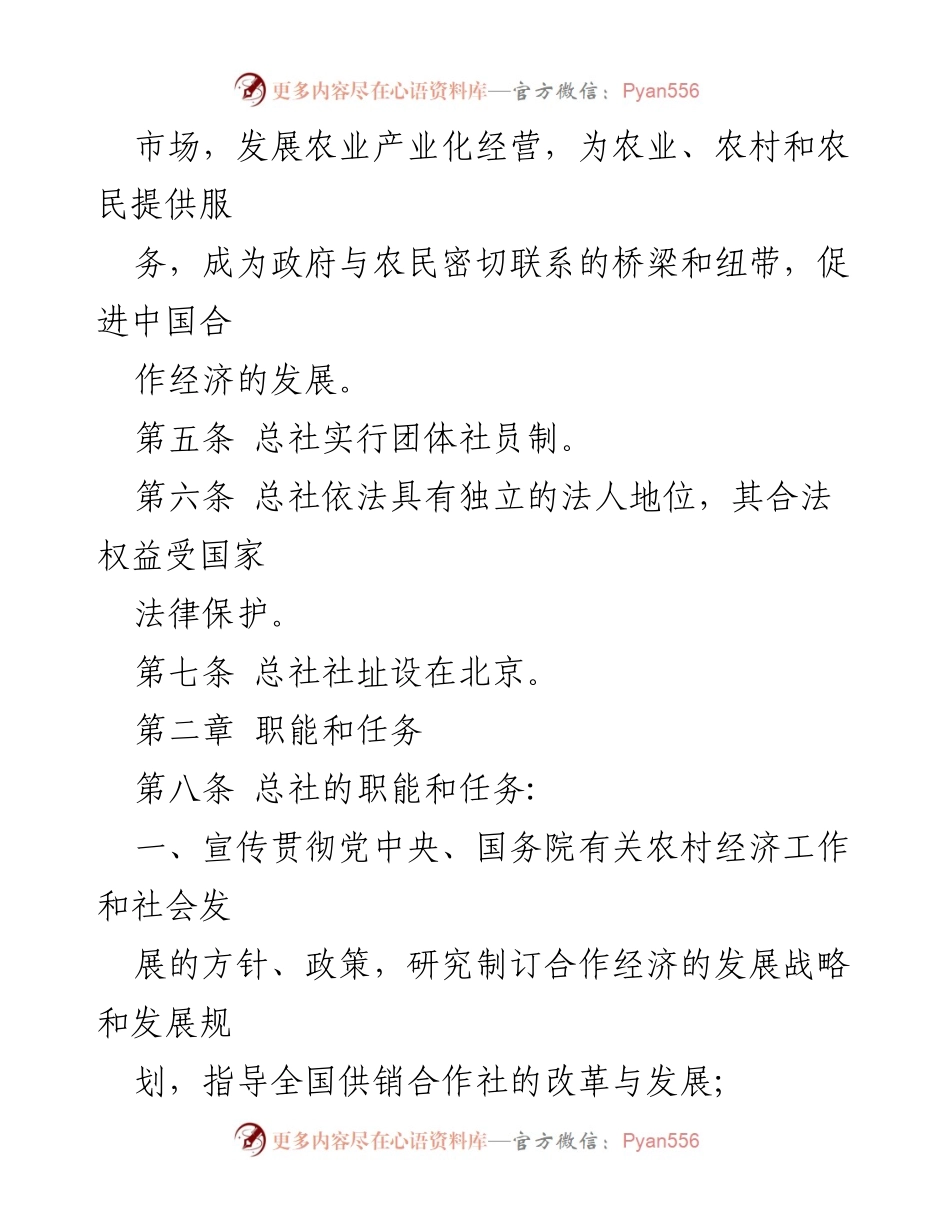 [章程] 组织成立 - 中华全国供销合作总社章程概述.docx_第2页