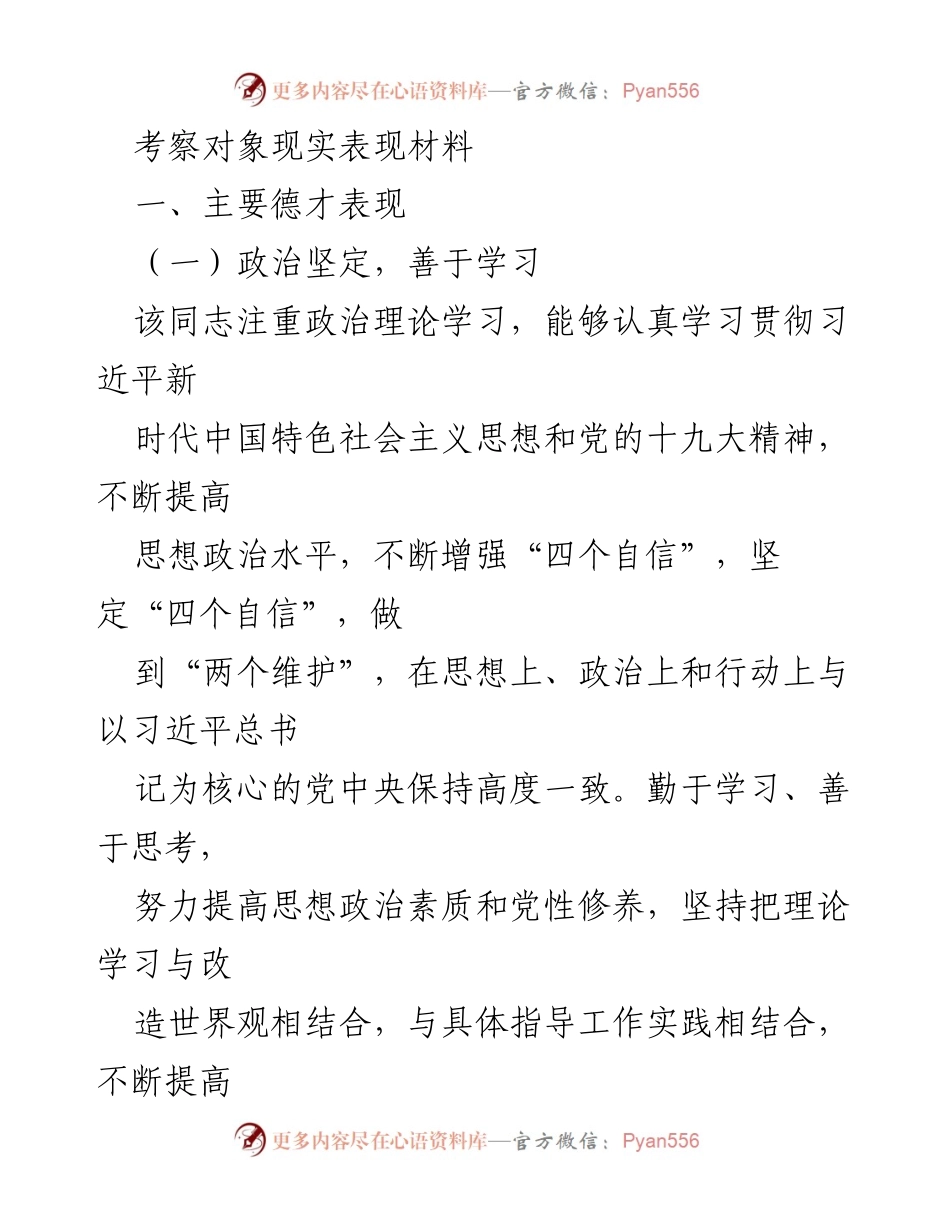 [考察报告] 个人考察 - 个人德才表现及改进建议.docx_第1页
