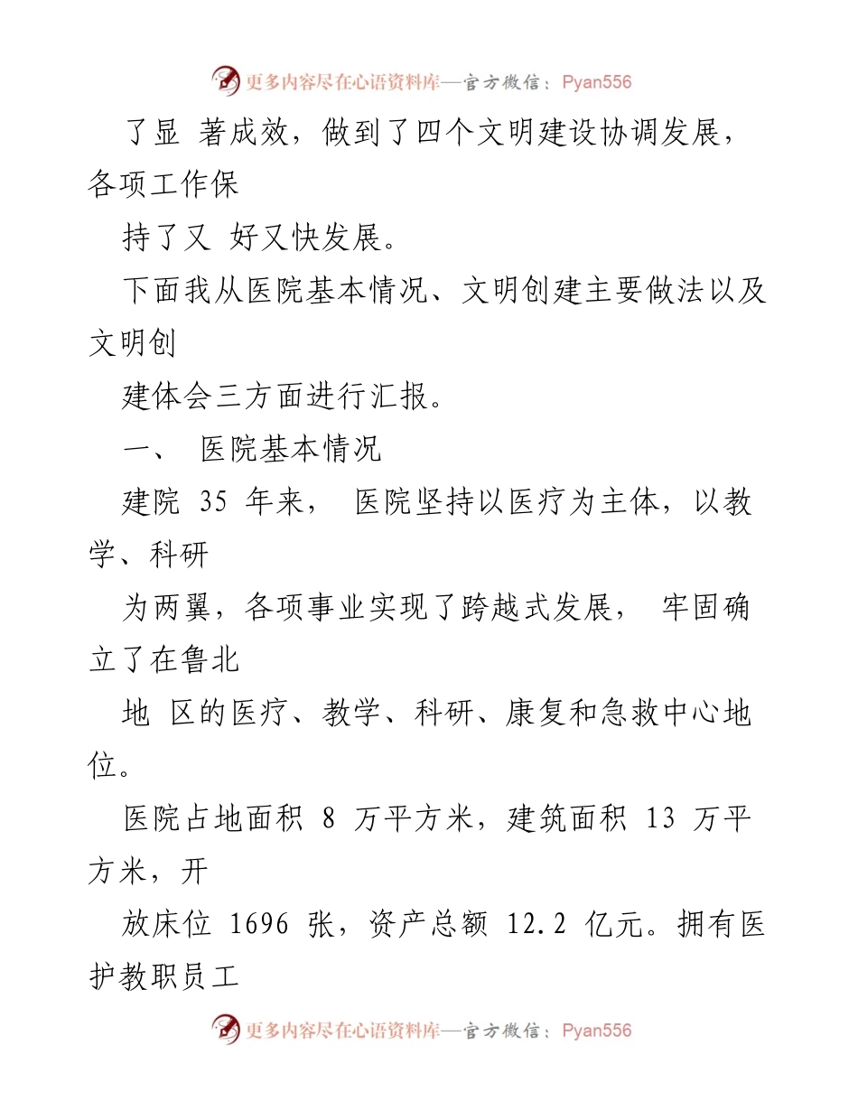 [汇报材料] 省级文明单位创建评估 - 医院省级文明单位创建工作汇报.docx_第2页