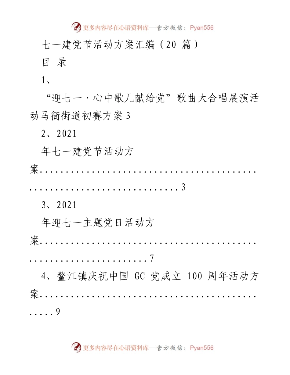 [活动方案] 七一建党节 - 七一建党节庆祝活动方案汇编_2.docx_第1页