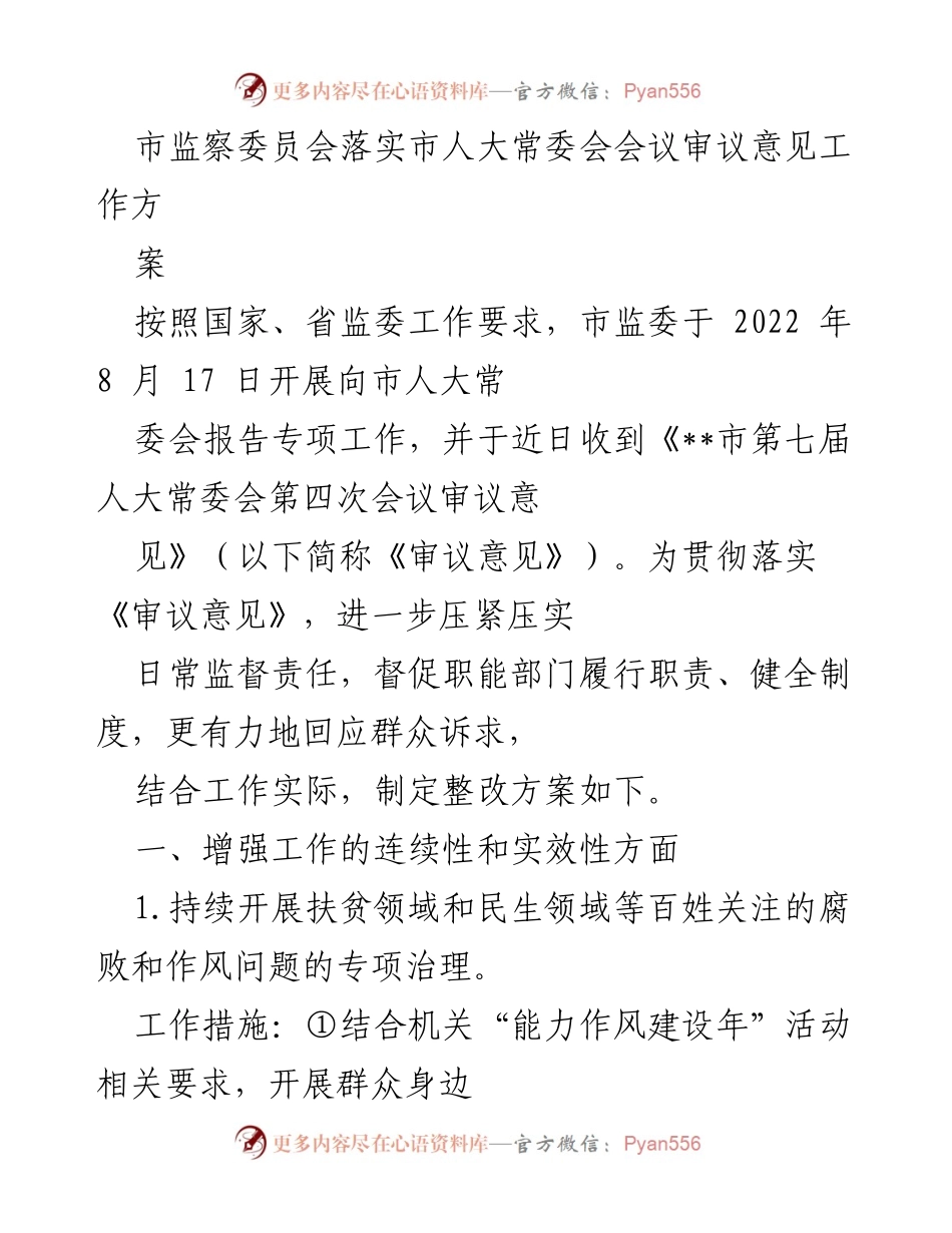 [整改方案] 市监察委员会 - 落实市人大常委会审议意见的整改措施.docx_第1页