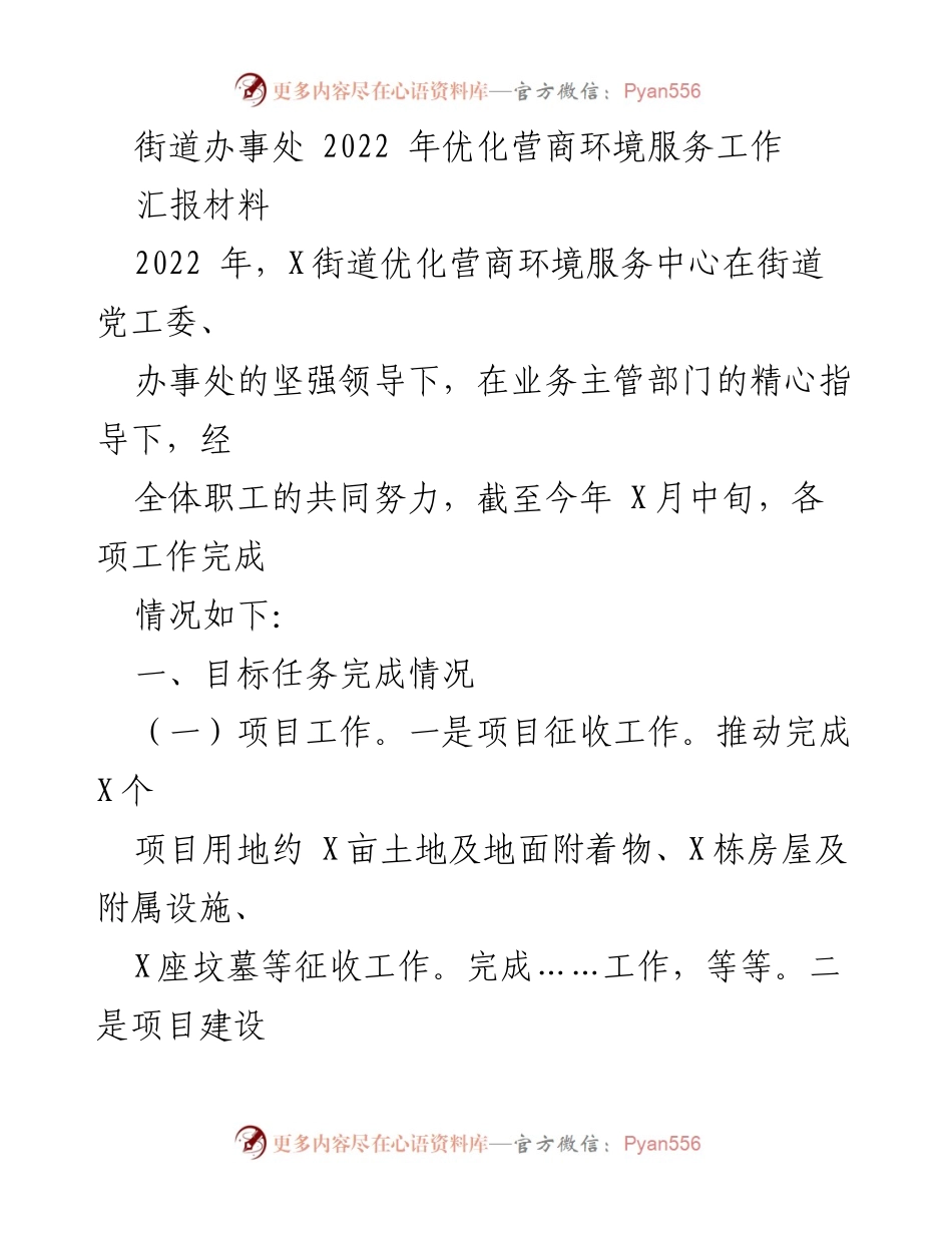 [汇报材料] 街道办事处 - 2022年X街道优化营商环境服务工作总结.docx_第1页