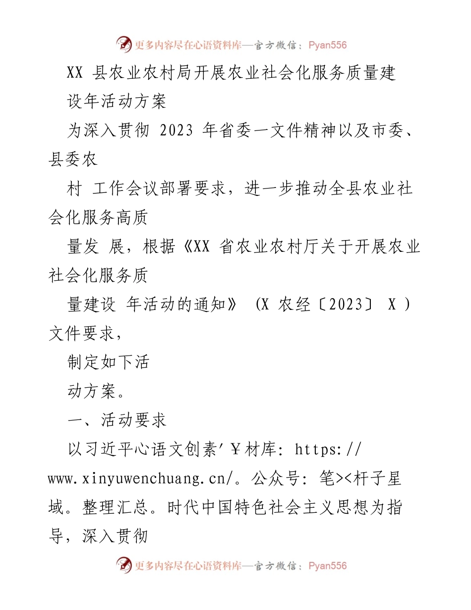 [活动方案] 农业社会化服务 - XX县农业社会化服务质量建设年活动方案.docx_第1页