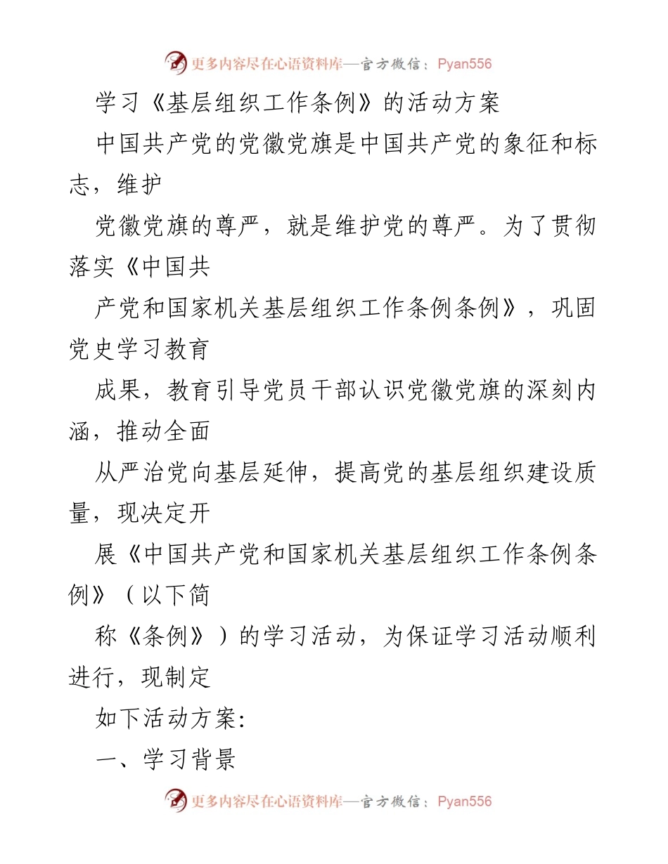 [活动方案] 学习活动 - 学习贯彻《基层组织工作条例》的实施方案.docx_第1页