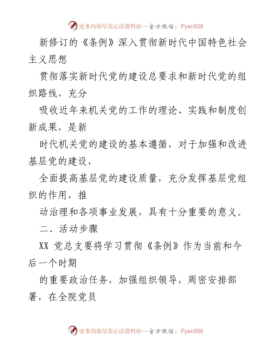 [活动方案] 学习活动 - 学习贯彻《基层组织工作条例》的实施方案.docx_第2页