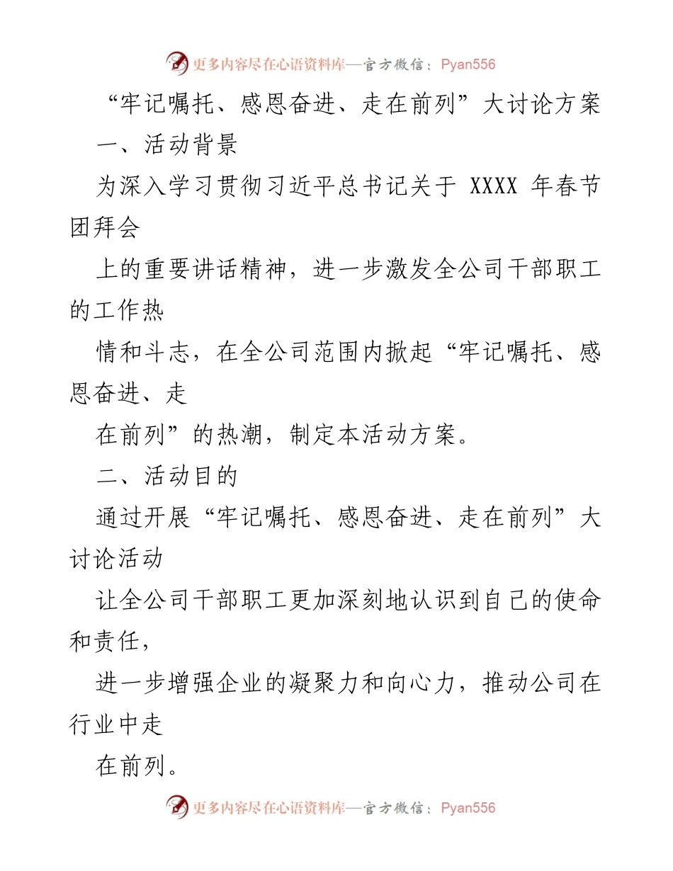 [活动方案] 公司内部活动 - “牢记嘱托、感恩奋进、走在前列”大讨论方案.docx_第1页