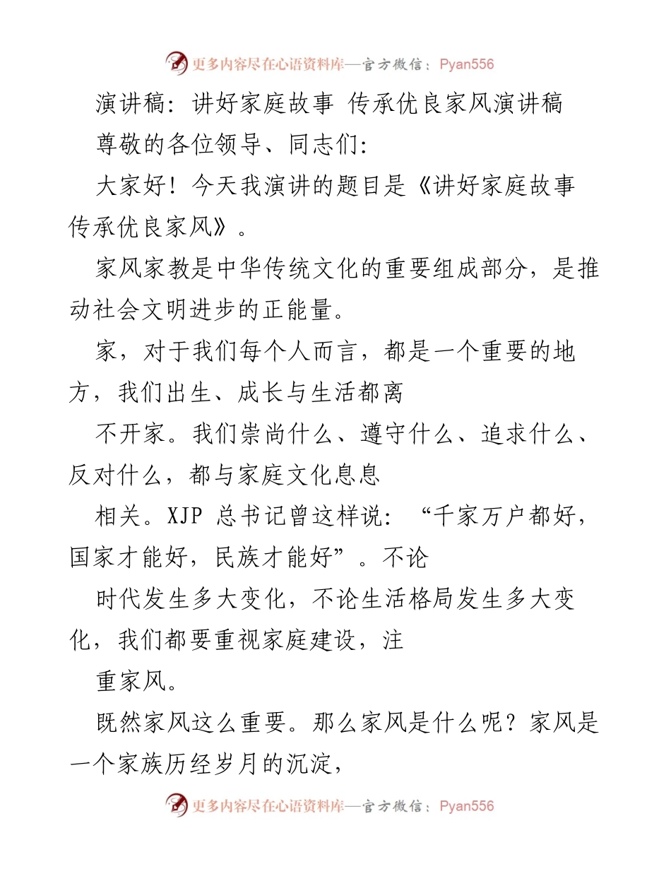 [演讲稿] 家庭文化交流活动 - 讲好家庭故事 传承优良家风.docx_第1页