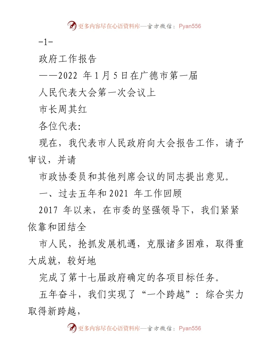[政府工作报告] 人民代表大会 - 2022年广德市政府工作总结与成就报告.docx_第1页