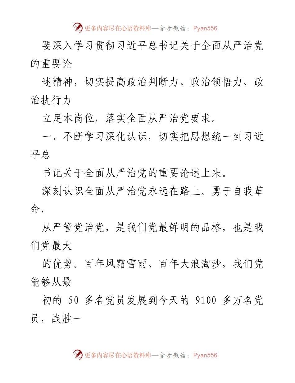 [研讨材料] 学习会议 - 深入学习习近平总书记关于全面从严治党的重要论述心得.docx_第2页