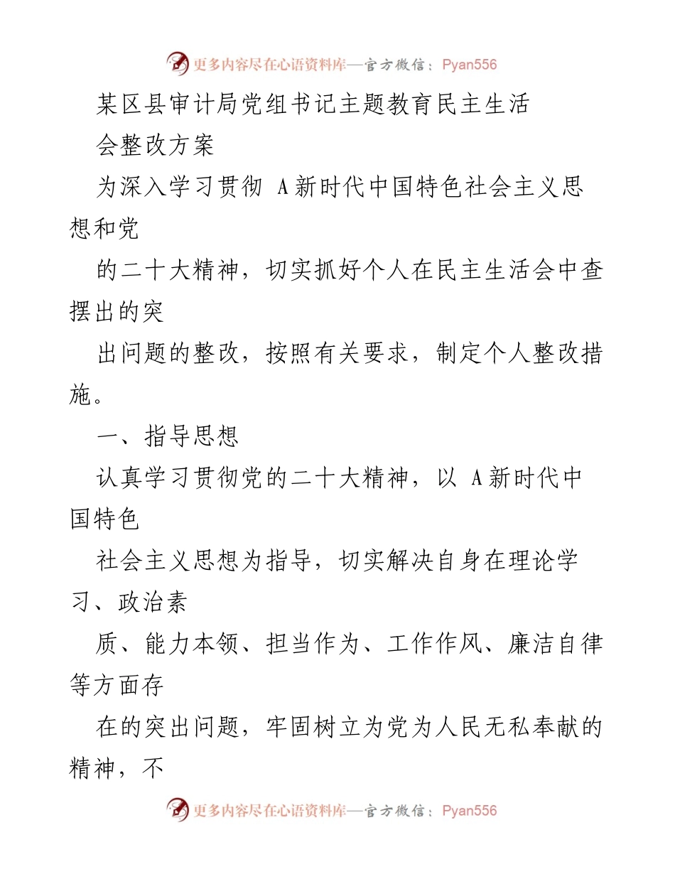 [整改方案] 主题教育民主生活会 - 加强理论学习与政治素质提升的整改措施.docx_第1页
