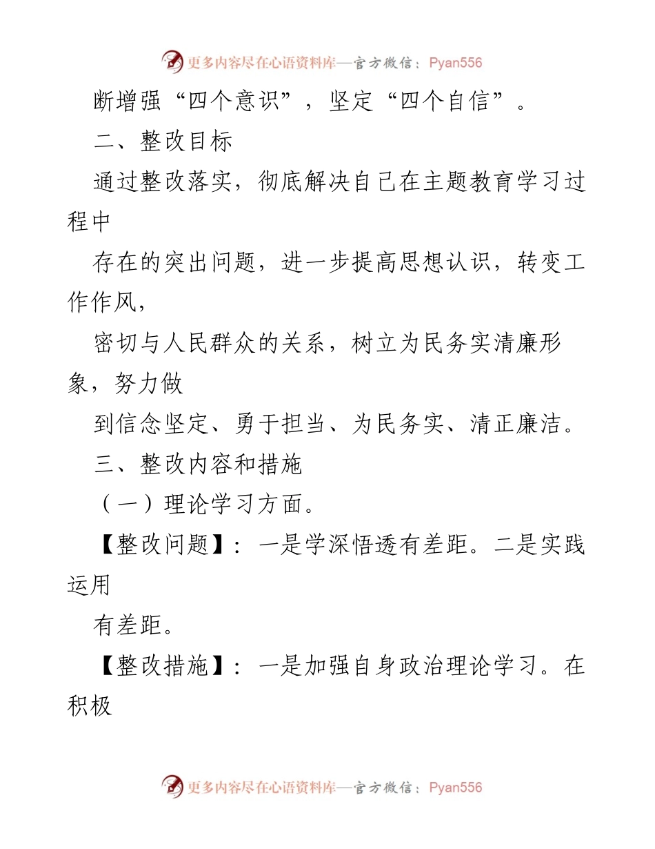 [整改方案] 主题教育民主生活会 - 加强理论学习与政治素质提升的整改措施.docx_第2页