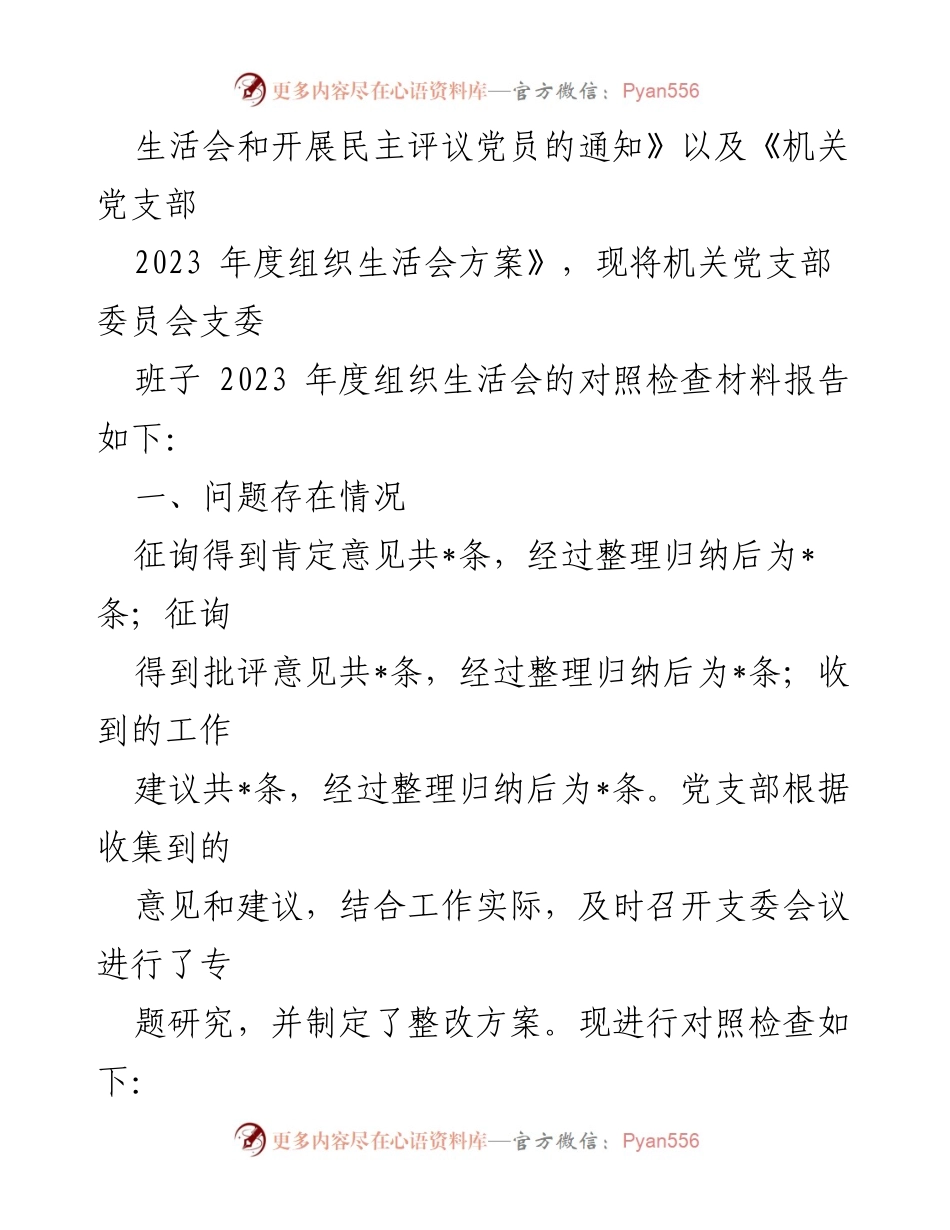 [整改报告] 党员支部组织生活会 - 2024年党员支部班子整改材料分析.docx_第2页