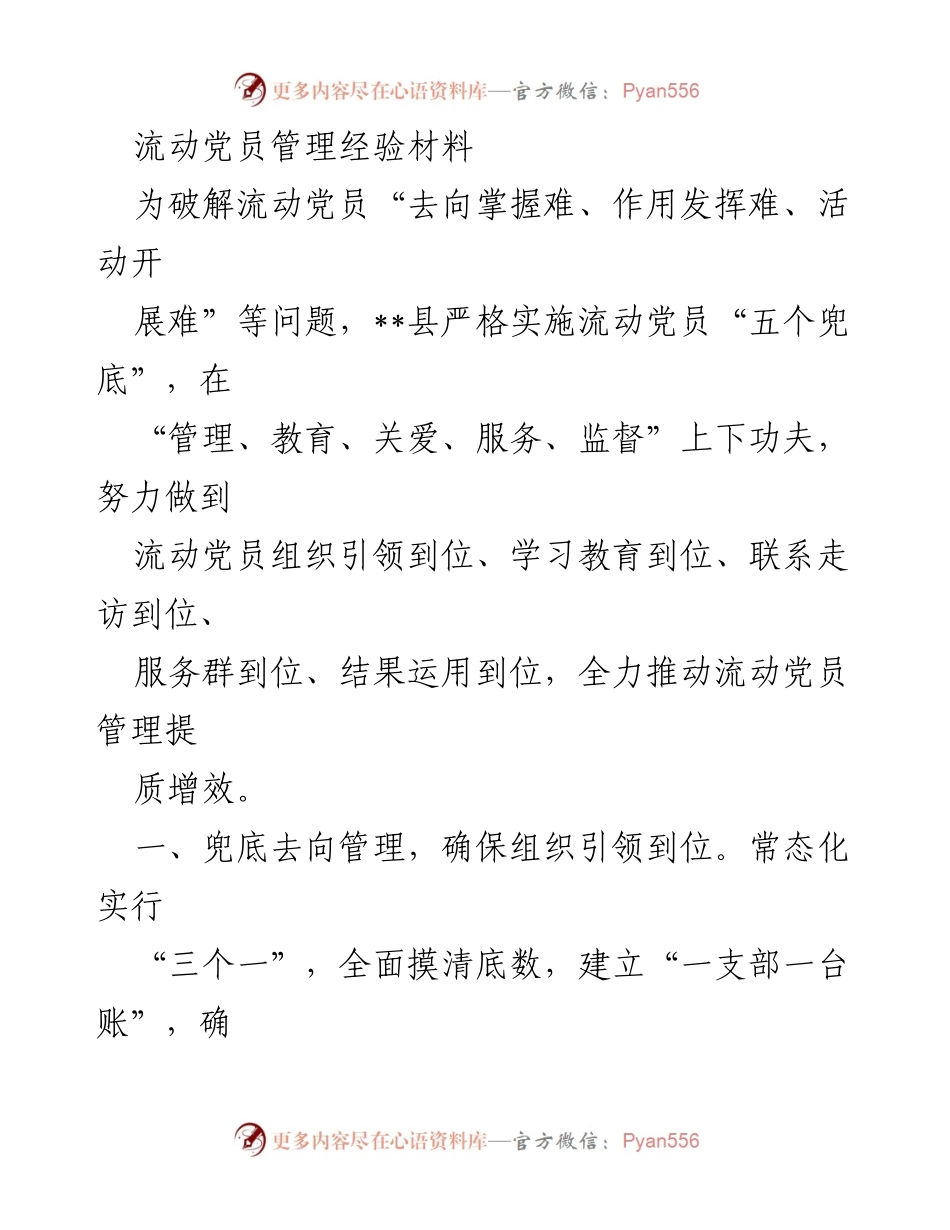 [经验材料] 流动党员管理 - 提升流动党员管理的“五个兜底”经验分享.docx_第1页