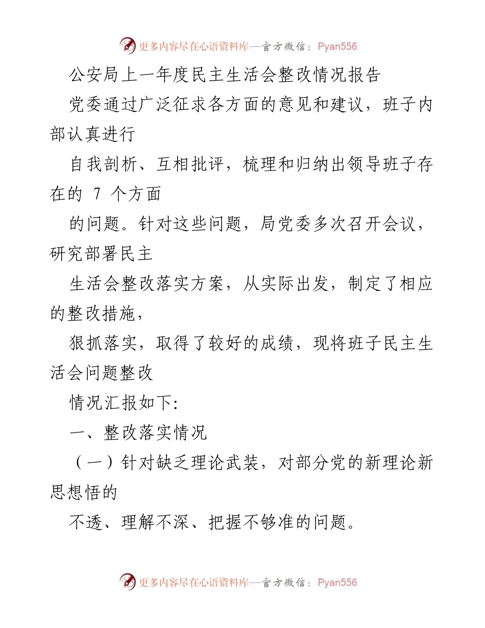 [整改报告] 公安局民主生活会 - 公安局民主生活会整改情况汇报.docx_第1页