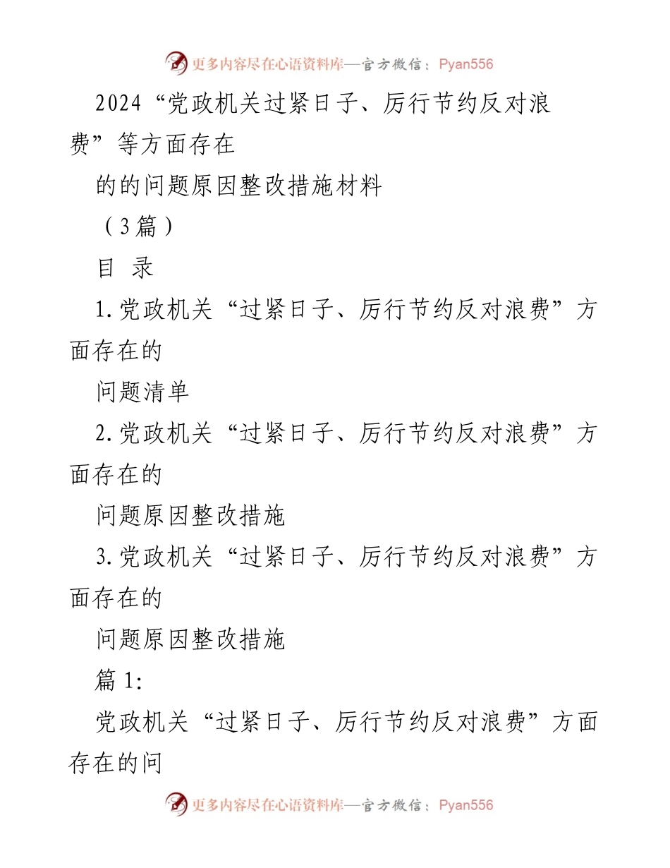 [整改措施材料] 党政机关 - 党政机关厉行节约与反对浪费问题整改措施分析.docx_第1页
