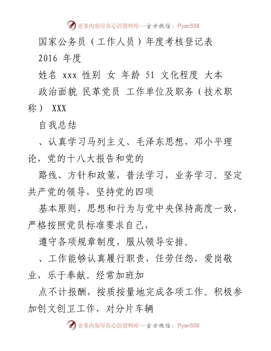[考核登记表] 年度考核 - 国家公务员年度考核自我总结.docx_第1页