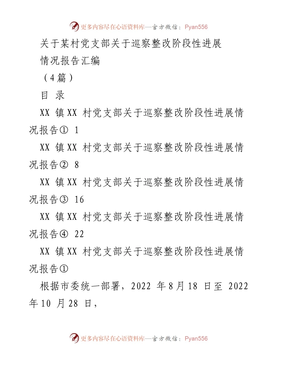 [情况报告] 巡察整改 - XX镇XX村党支部巡察整改阶段性进展情况报告汇编.docx_第1页
