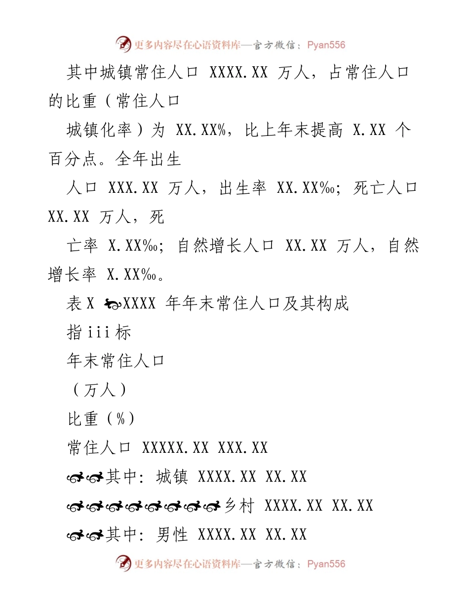 [统计公报] 经济社会发展 - XXXX年XX省国民经济和社会发展统计公报.docx_第2页