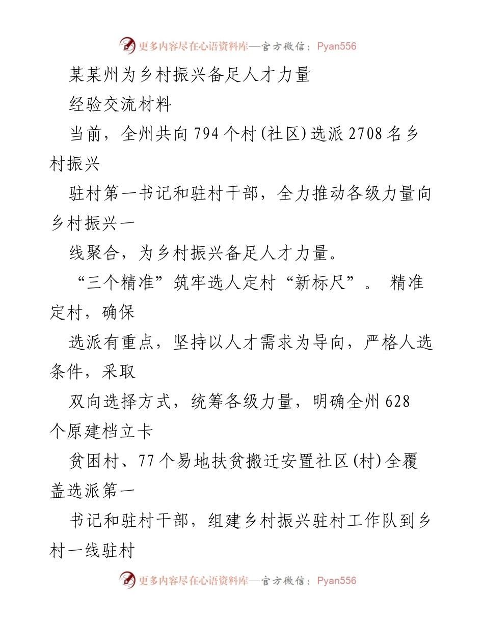[经验交流材料] 乡村振兴 - 聚合力量，推动乡村振兴人才选派与帮扶.docx_第1页