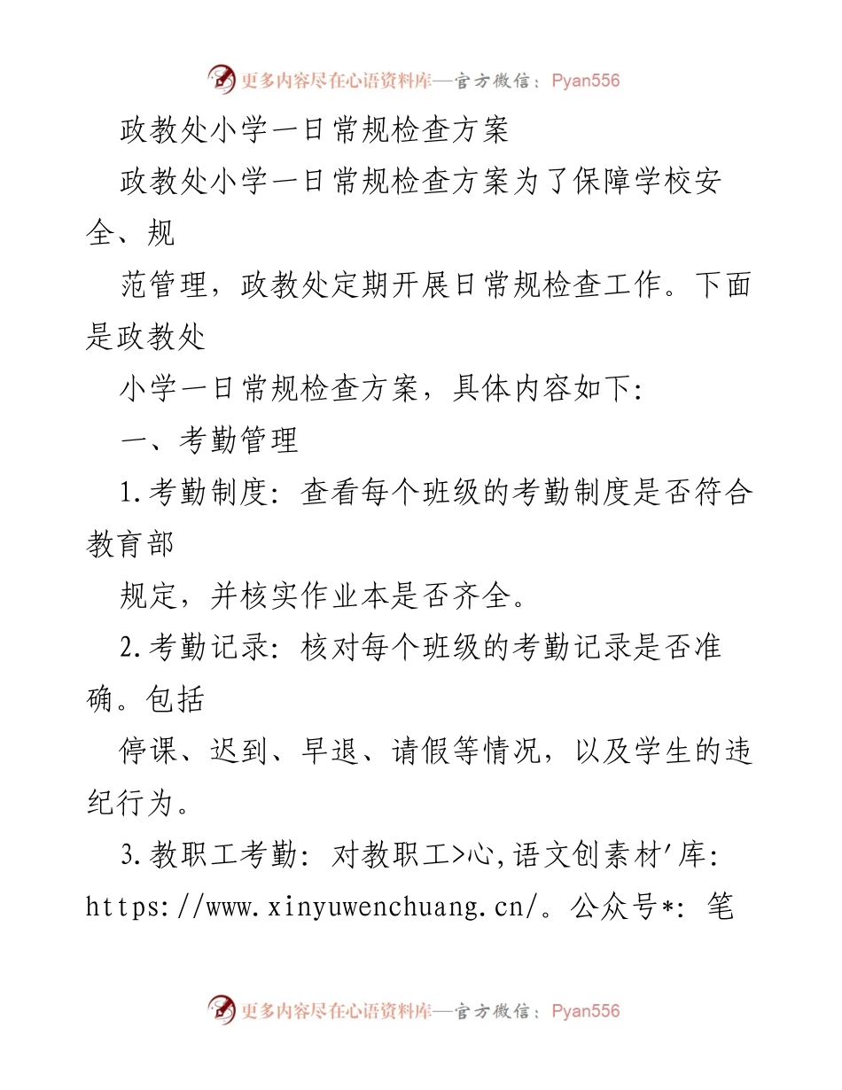[方案] 学校管理 - 小学日常规检查方案.docx_第1页