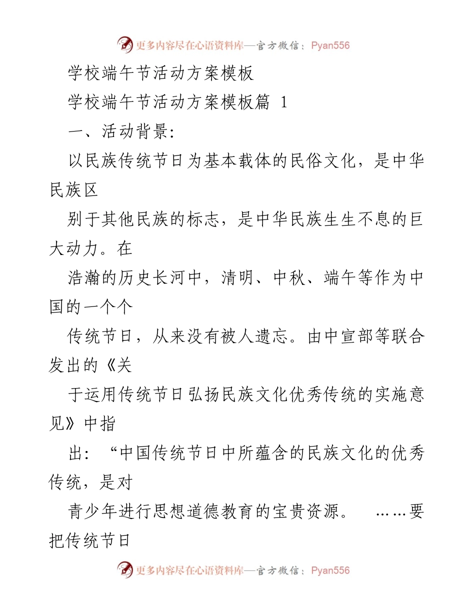 [活动方案] 学校端午节 - 弘扬传统文化，端午节系列活动方案.docx_第1页
