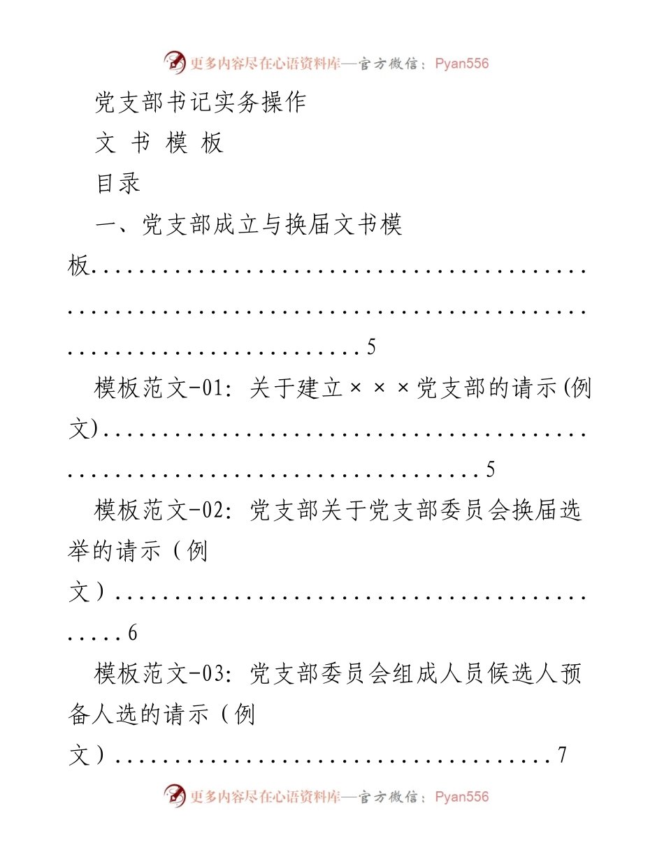 [文书模板] 党支部工作 - 党支部成立与换届文书操作指南.docx_第1页