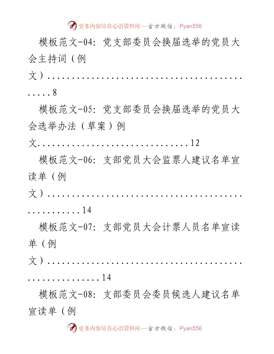 [文书模板] 党支部工作 - 党支部成立与换届文书操作指南.docx_第2页