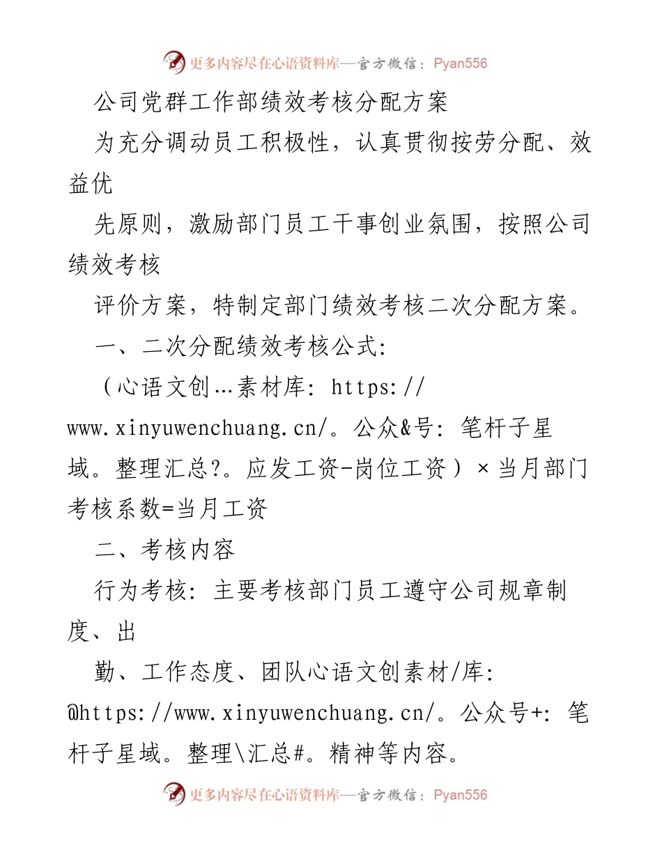 [绩效考核方案] 公司党群工作部 - 员工绩效考核分配方案.docx_第1页
