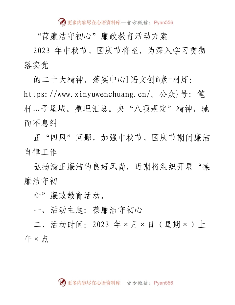 [活动方案] 中秋节、国庆节 - “葆廉洁守初心”廉政教育活动方案.docx_第1页