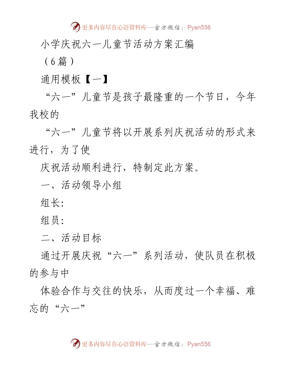 [活动方案] 小学庆祝六一儿童节 - 小学“六一”儿童节庆祝活动方案汇编.docx_第1页