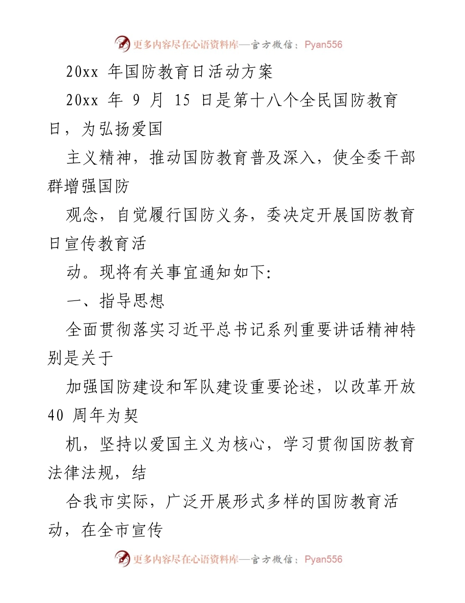 [活动方案] 国防教育日 - 全民国防教育日活动方案.docx_第1页