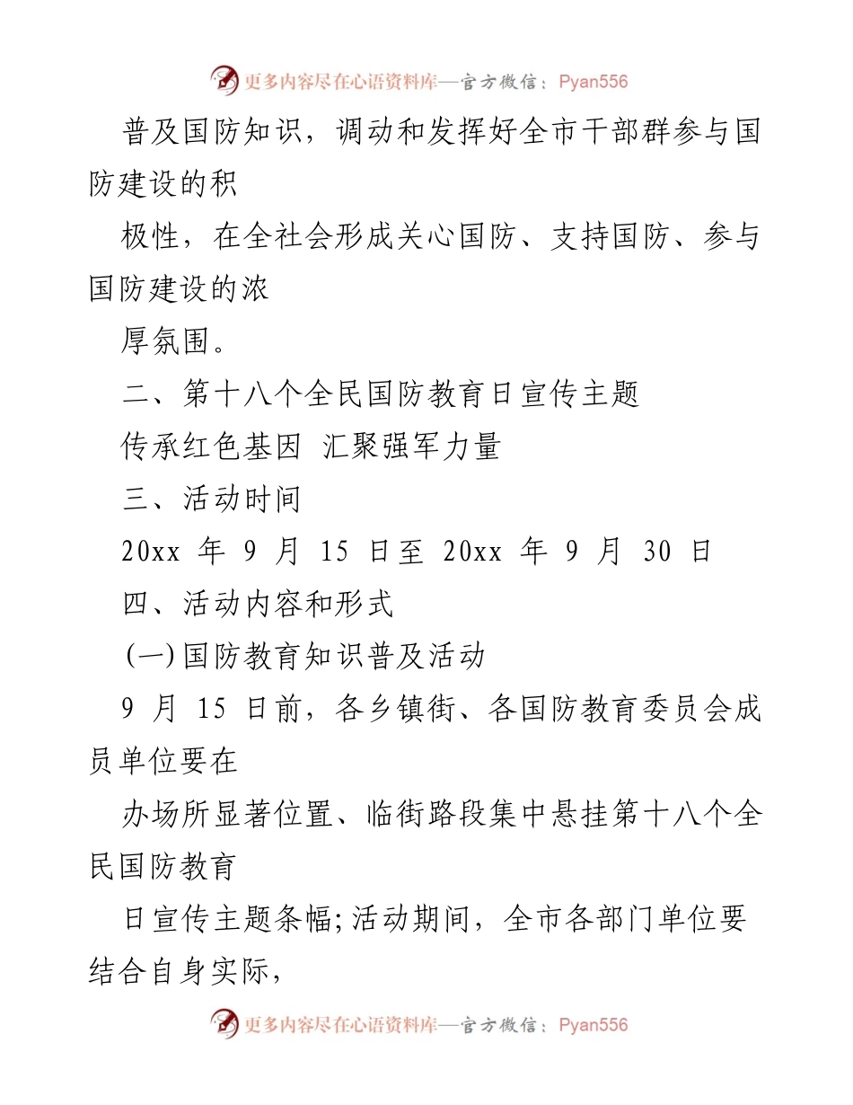 [活动方案] 国防教育日 - 全民国防教育日活动方案.docx_第2页