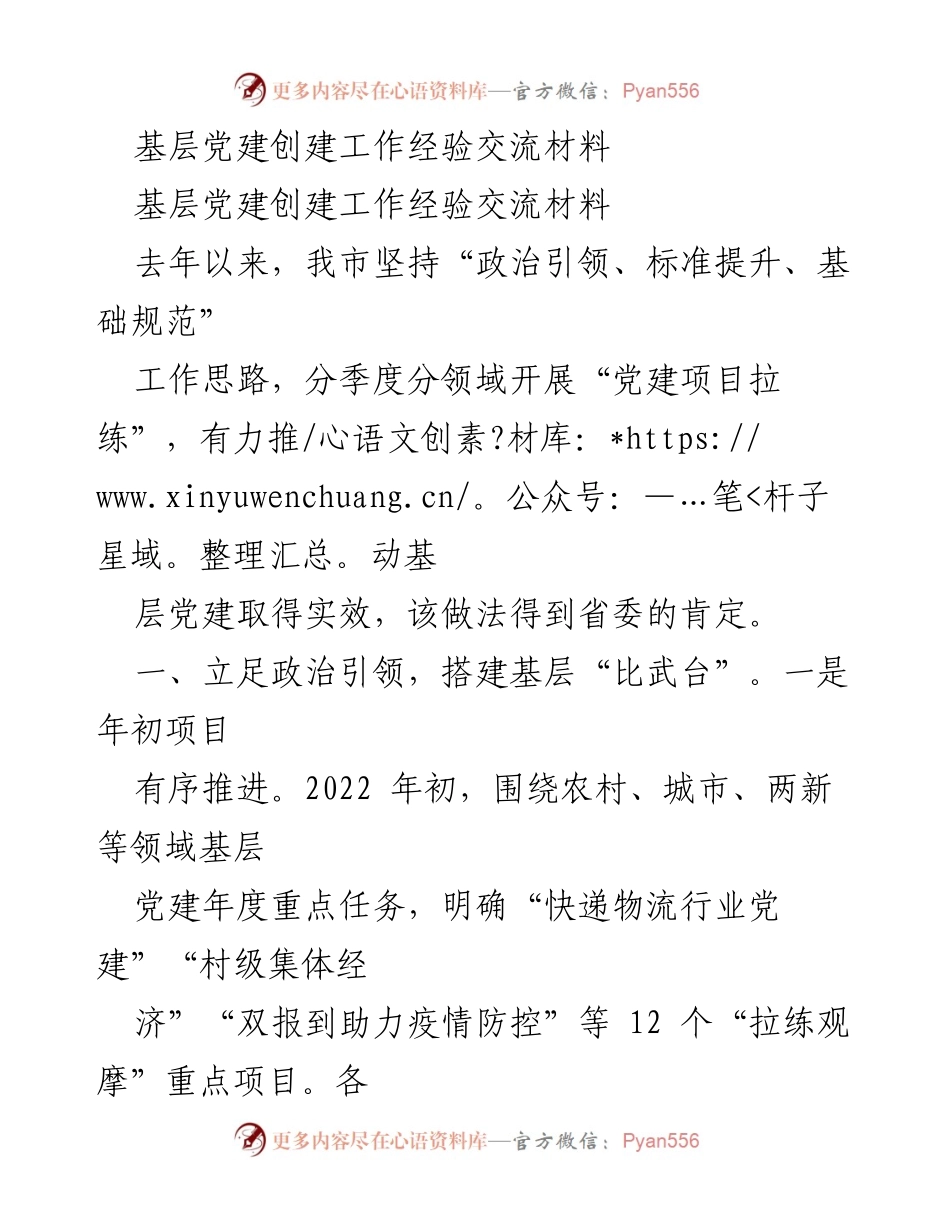 [经验交流材料] 基层党建工作 - 基层党建创建经验分享与实践探讨.docx_第1页