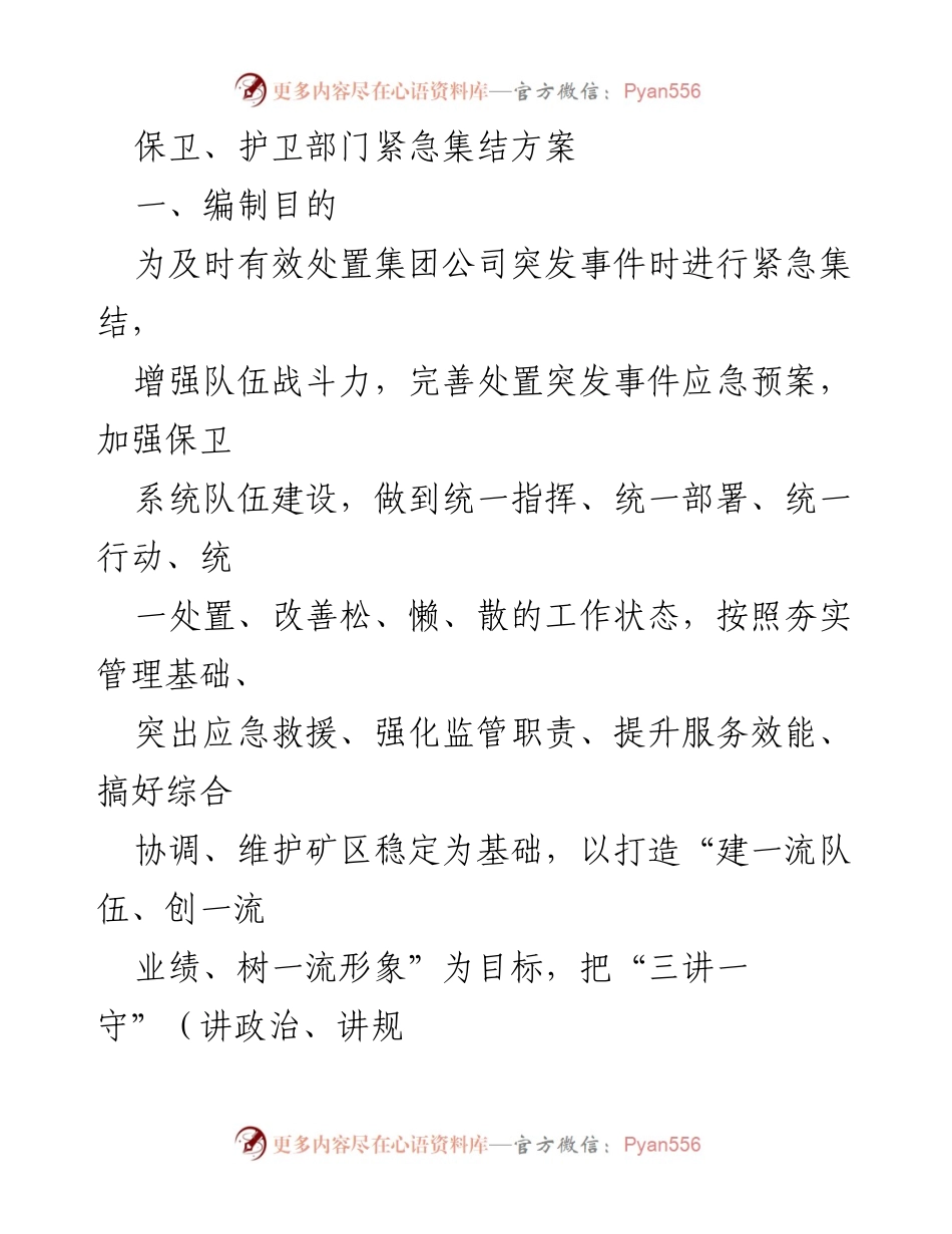 [方案] 应急演练 - 保卫护卫部门突发事件紧急集结方案.docx_第1页