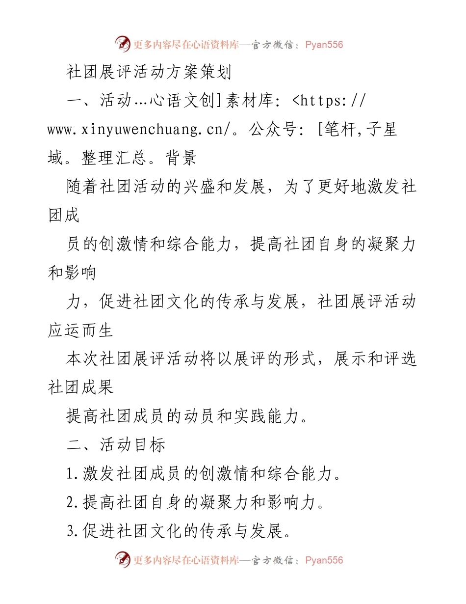 [活动方案] 社团展评活动 - 社团展评活动策划方案.docx_第1页