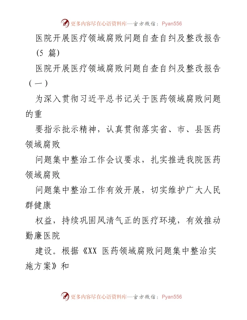 [整改报告] 医院 - 医疗领域腐败问题自查自纠及整改工作总结.docx_第1页