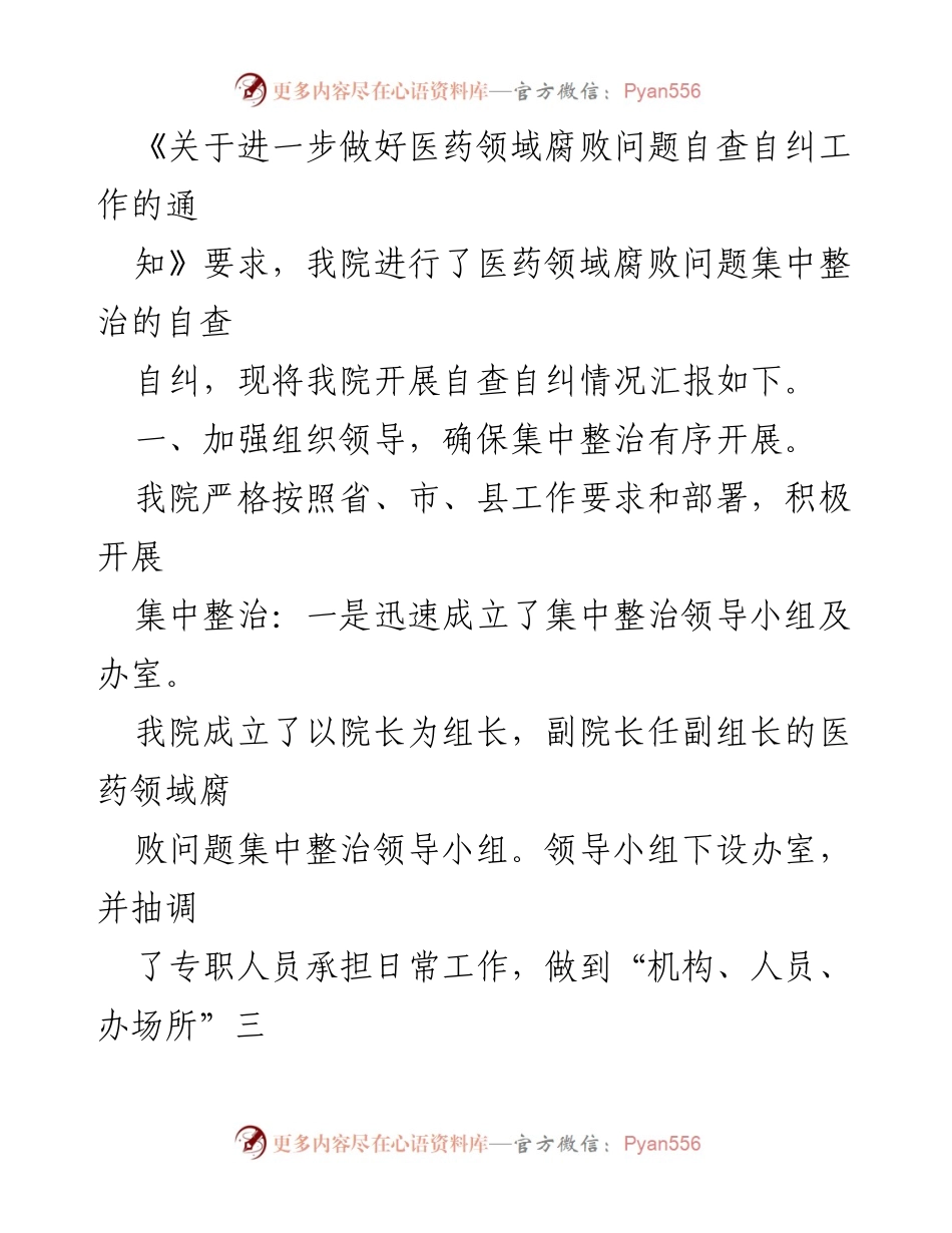 [整改报告] 医院 - 医疗领域腐败问题自查自纠及整改工作总结.docx_第2页