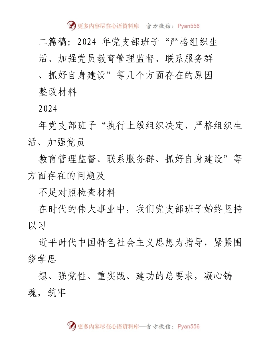 [整改材料] 党支部工作会议 - 2024年党支部班子整改与对照检查报告.docx_第1页