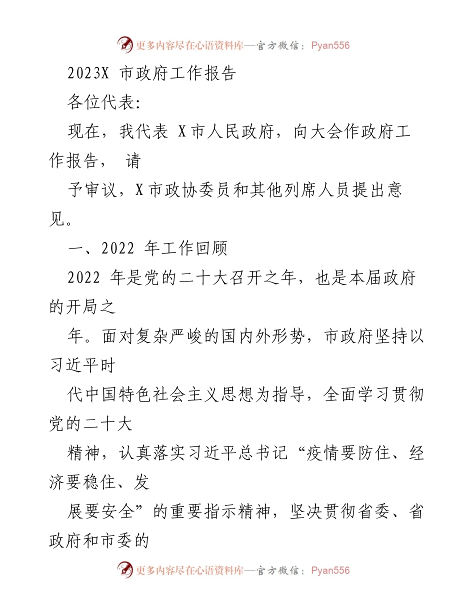 [政府工作报告] 市政府会议 - 2023年X市政府工作总结报告.docx_第1页