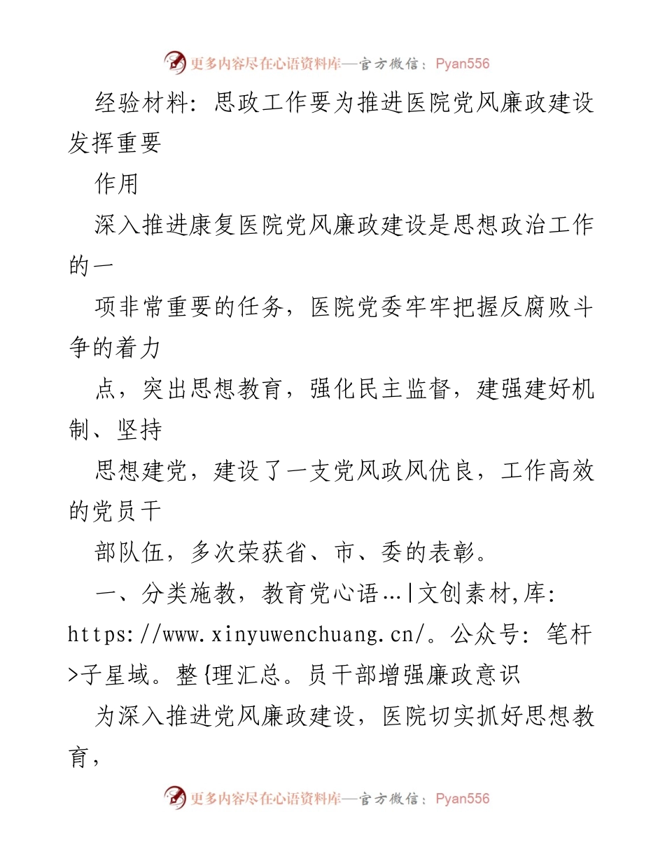 [经验材料] 医院党风廉政建设 - 推进医院党风廉政建设的思政工作经验分享.docx_第1页