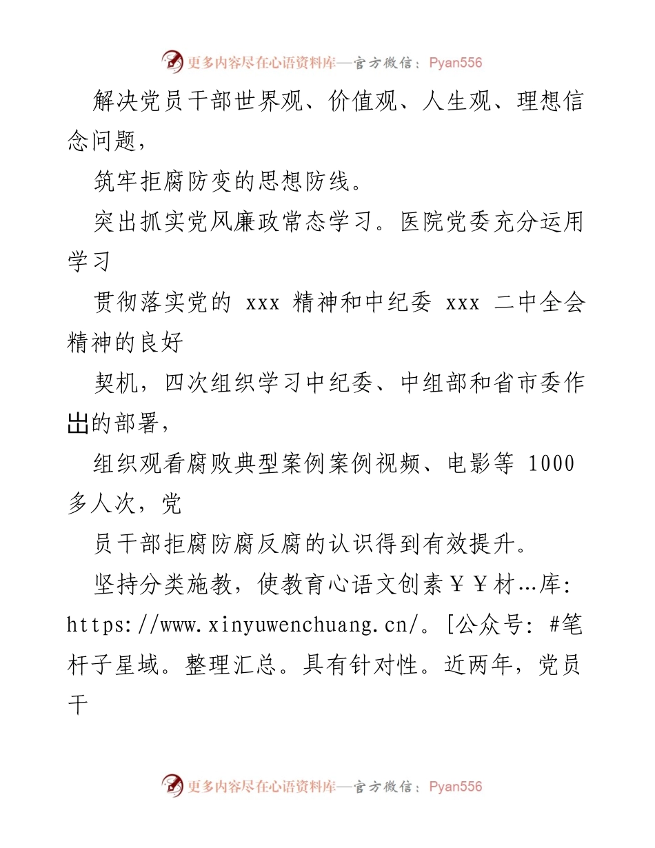 [经验材料] 医院党风廉政建设 - 推进医院党风廉政建设的思政工作经验分享.docx_第2页