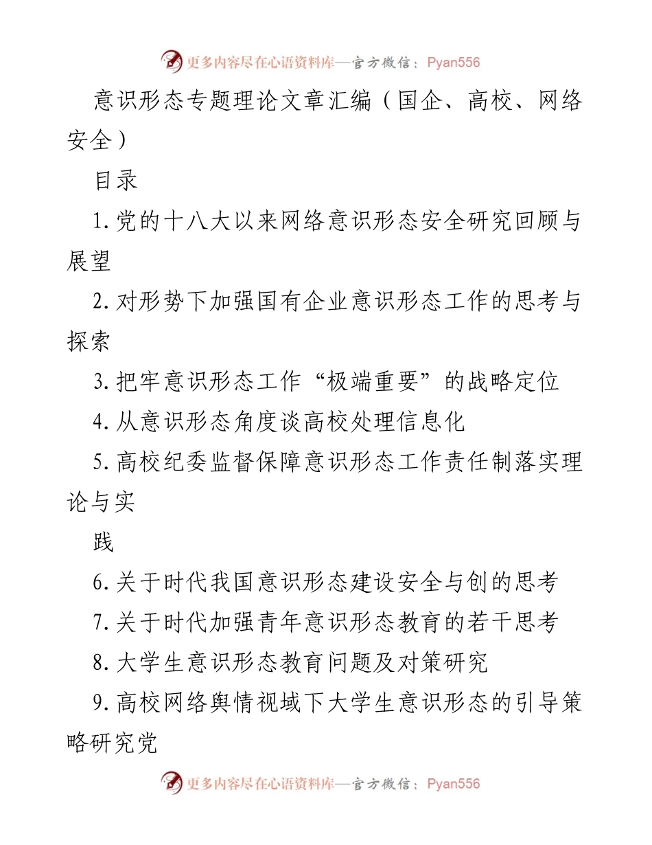 [理论文章汇编] 学术研讨 - 网络意识形态安全研究的回顾与展望.docx_第1页