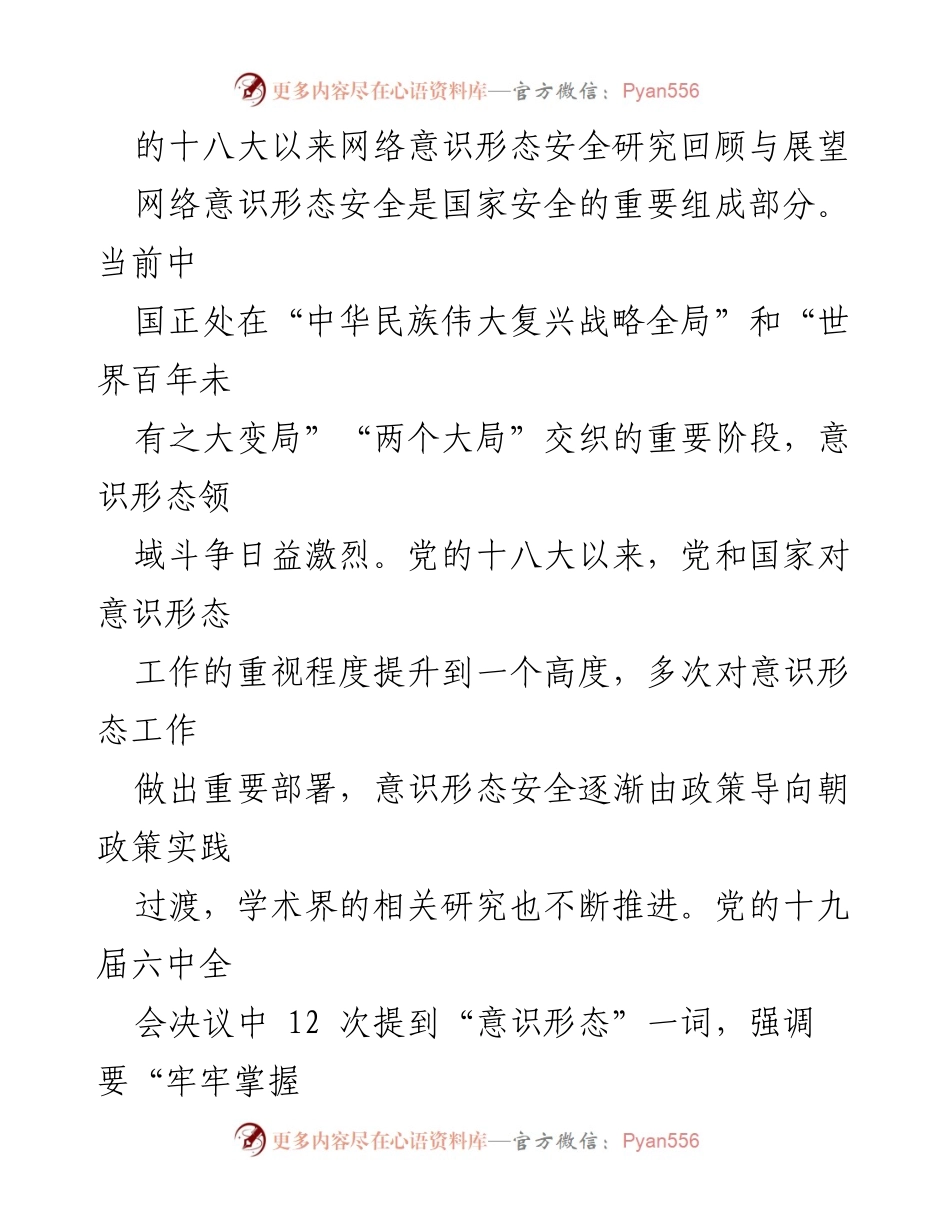 [理论文章汇编] 学术研讨 - 网络意识形态安全研究的回顾与展望.docx_第2页