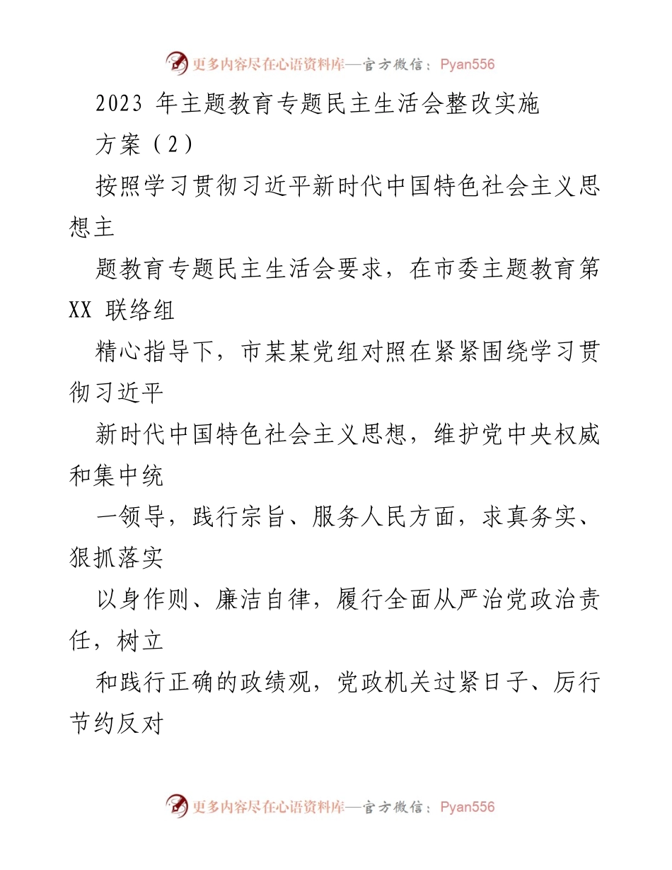 [整改方案] 主题教育专题民主生活会 - 2023年主题教育整改实施方案.docx_第1页
